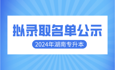 2024年衡陽師范學(xué)院南岳學(xué)院專升本免試生擬錄取名單公示