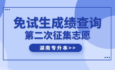 2024年湖南農業大學東方科技學院專升本免試生第二次征集志愿測試成績公示