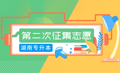 2024年湖南信息學(xué)院專升本第二次征集志愿免試生職業(yè)適應(yīng)性測(cè)試通知