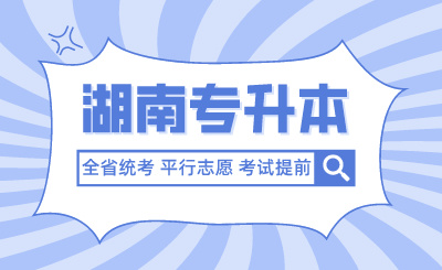 未來湖南專升本全省統考、平行志愿、考試提前？官方回應