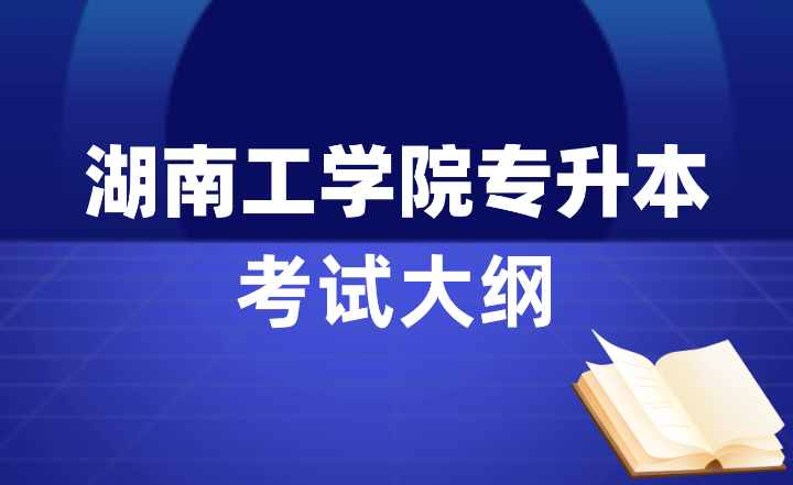 2024年湖南工學院專升本考試大綱（工業設計、產品設計）