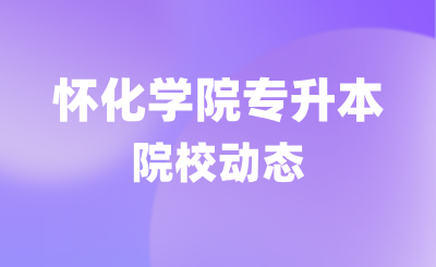 關(guān)于2024年懷化學(xué)院專升本學(xué)生轉(zhuǎn)學(xué)籍檔案、黨員檔案和團(tuán)員檔案的說明