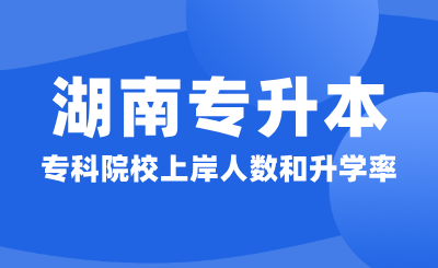 湖南專升本73所?？圃盒Ｉ习度藬?shù)和升學(xué)率匯總