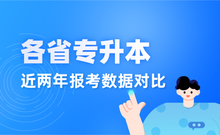 2024vs2023年各省專升本報(bào)考數(shù)據(jù)對(duì)比，增加還是減少？