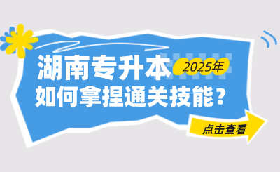 如何拿捏湖南統招專升本通關技能？