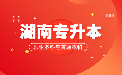 湖南專升本職業本科與普通本科之間有何差異？