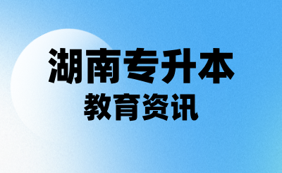 湖南專升本在校大學生和應屆生，可以享受這個政策待遇