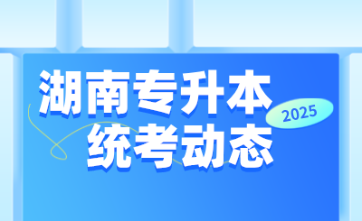 這所湖南專升本熱門院校，將恢復(fù)校名！