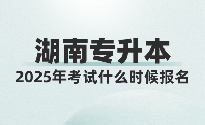 2025年湖南統(tǒng)招專升本考試什么時(shí)候報(bào)名？考試時(shí)間或?qū)⑻崆埃? width=