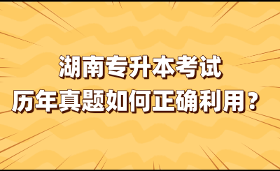 湖南專升本考試歷年真題如何正確利用？