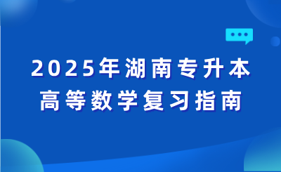 2025年湖南專升本高等數學復習指南