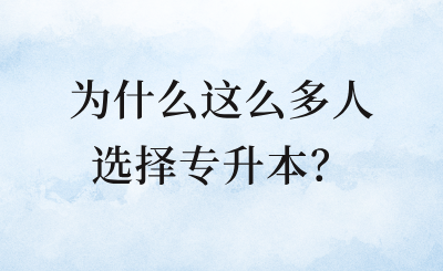為什么這么多人選擇專升本？