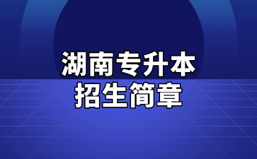 2025年湖南科技大學瀟湘學院專升本招生簡章