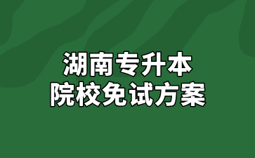 2025年吉首大學(xué)專升本免試方案