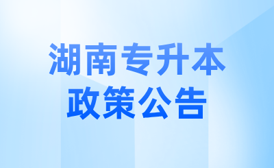 關(guān)于2025年湖南省專升本考試脫貧家庭考生資格復(fù)核結(jié)果的公示