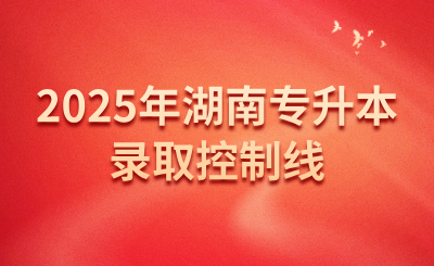 2025年湖南中醫(yī)藥大學(xué)專升本普通計劃首次志愿錄取控制線